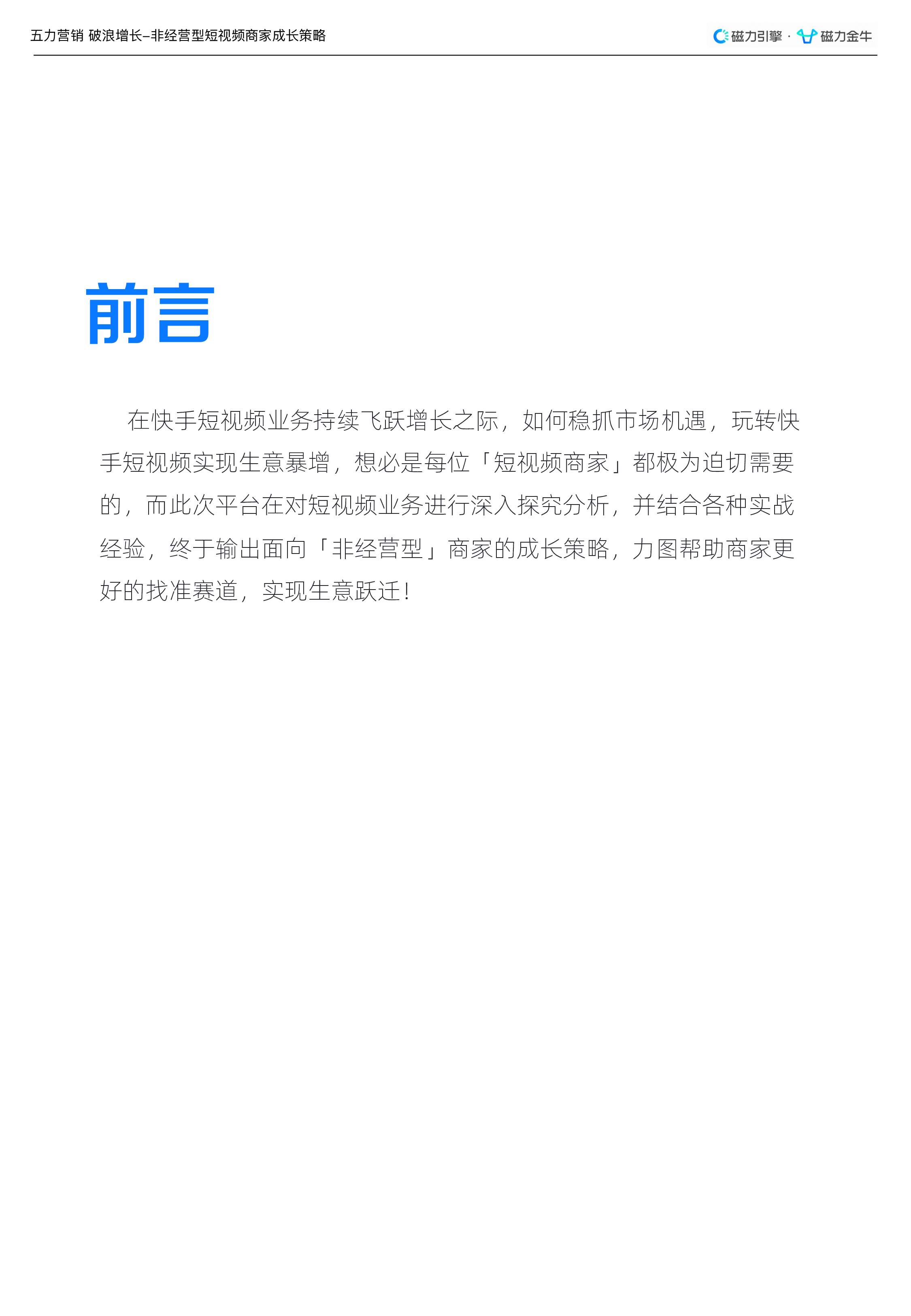 磁力金牛2022非经营型短视频商家精细化运营指南27页